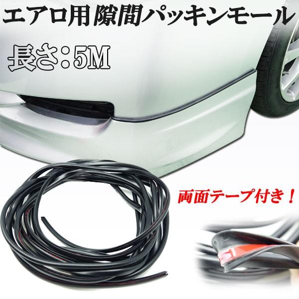 エアロ スポイラー用 隙間パッキン モール 両面テープ付き 黒 ブラックカラー 5Mサイズ 綺麗な見た目アップに! :1482:株式会社Jパーツプロジェクト - 通販 - Yahoo!ショッピング エアロ スポイラー用 隙間パッキン モール 両面テープ付き 黒 ブラックカラー 5Mサイズ 綺麗な見た目アップに! :1482:株式会社Jパーツプロジェクト - 通販 - Yahoo!ショッピング