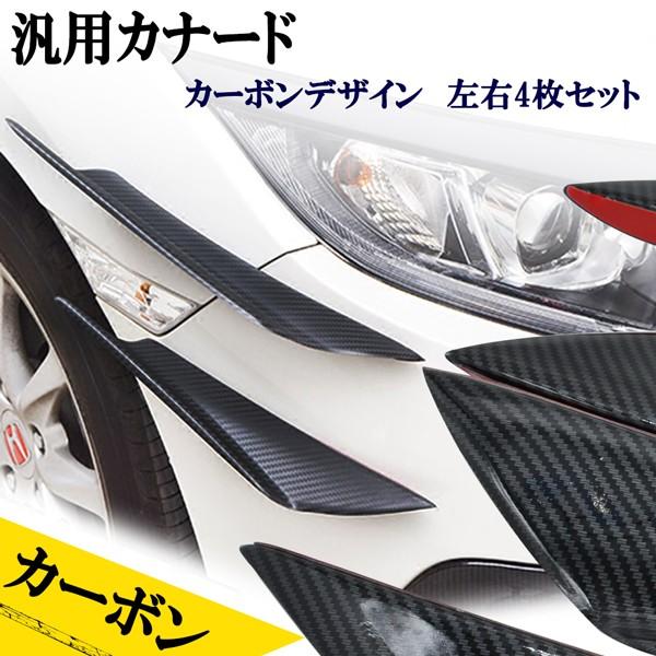 汎用カナード カーボン調 エアロ バンパーガード 4ピース ランエボ ｒｘ ７ スカイライン ゴルフ ｊｄｍ ｕｓｄｍなどに Buyee Buyee 日本の通販商品 オークションの代理入札 代理購入