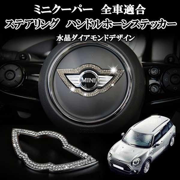 ミニクーパー 全車対応 ホワイト 白 水晶 キラキラデコレーション