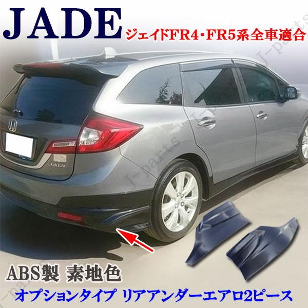 商品製造工場紹介動画付き ホンダ ジェイド FR4・FR5系
