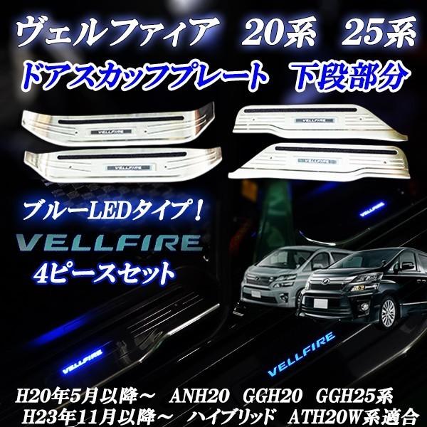 ヴェルファイア led スカッフプレートの人気商品・通販・価格 ヴェルファイア led スカッフプレートの人気商品・通販・価格