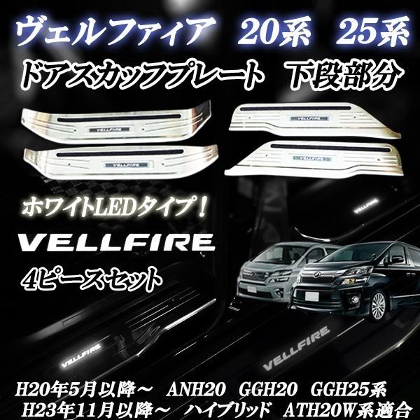 ヴェルファイア用ドアスカッフプレート 楽天市場】ヴェルファイア20系 ステンレス製 上段 ドア