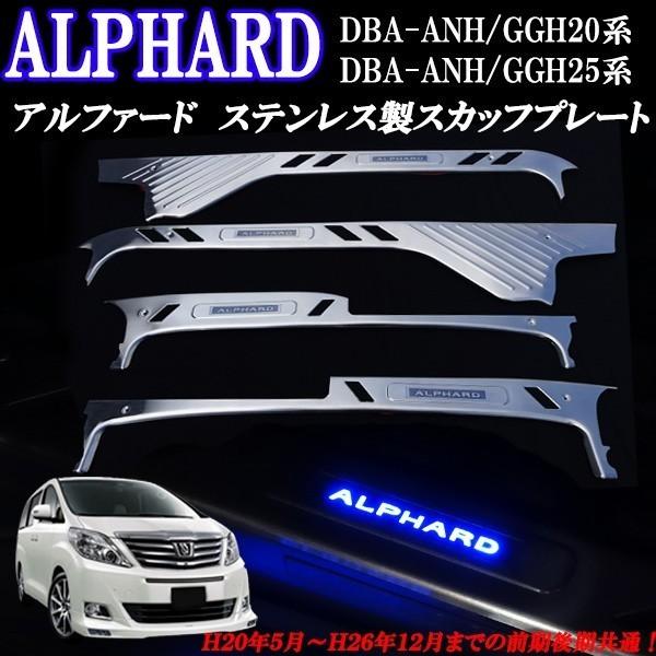新品アルファード30系 前期 後期スカッフブレードブルー点灯