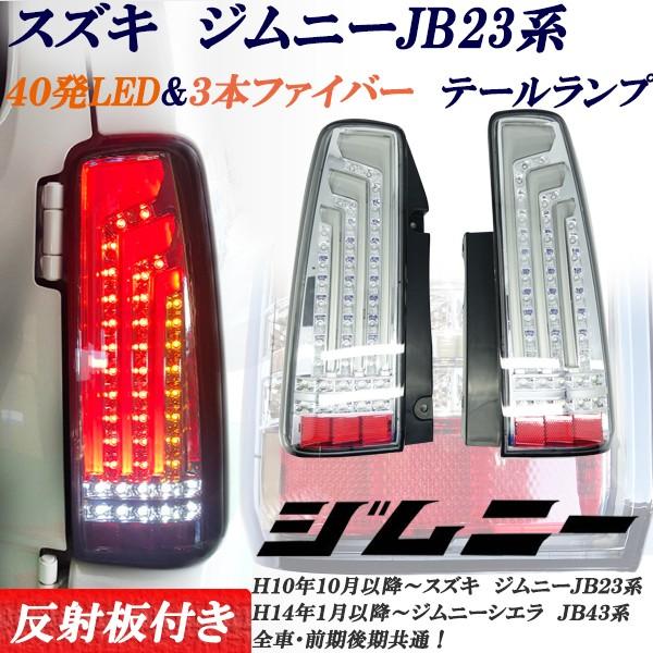 ジムニー シエラ LEDテールランプ スモーク JB23系 JB43系 スズキ