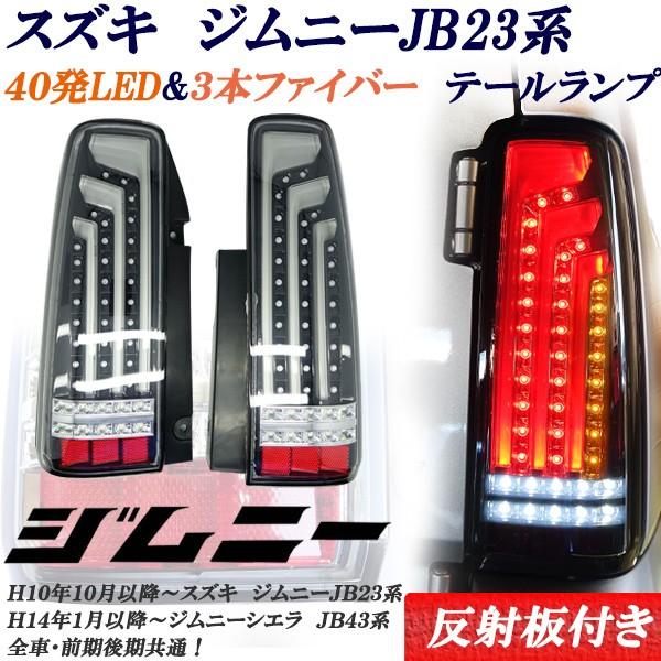 スズキジムニーｊｂ２３ ジムニーシエラｊｂ４３系 ファイバー ｌｅｄテールランプ ブラッククリア ファイバーホワイト 1565 株式会社jパーツプロジェクト 通販 Yahoo ショッピング