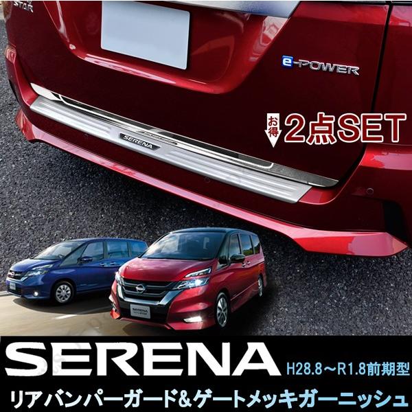 日産セレナ C27 前期型 リアバンパーガード ＆ リアゲートメッキ
