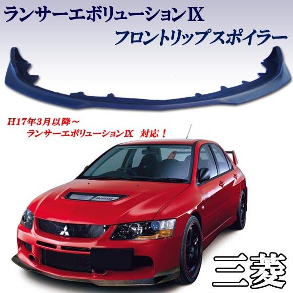 三菱 ランサーエボリューショ9 ランエボix Gh Ct9a フロントリップスポイラー 黒 マッドブラックカラー フロントエアロ パーツ 1624 株式会社jパーツプロジェクト 通販 Yahoo ショッピング