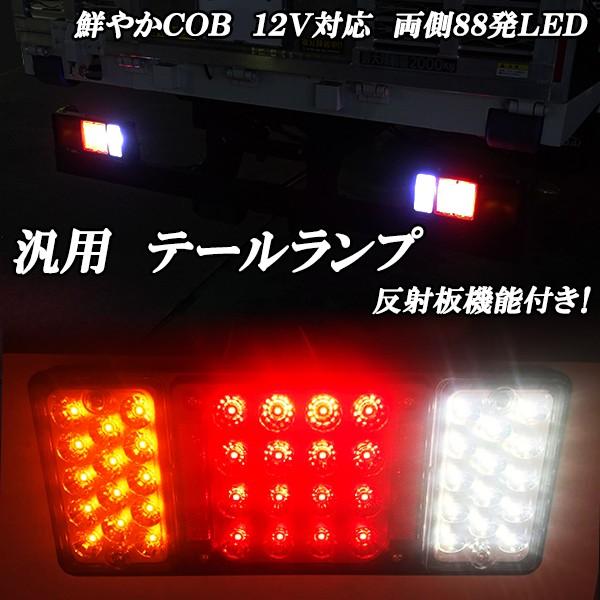 ●送料無料！汎用　鮮やかＣＯＢ　１２Ｖ対応　ＬＥＤ　 片側４４発　両側８８発連発　 テールランプ 　反射板機能付き　 トラック トレーラー 日野　デュトロ　 いすゞエルフ 三菱キャンター 日産アトラス　マツダタイタンなど（商品説明）●汎用タ...