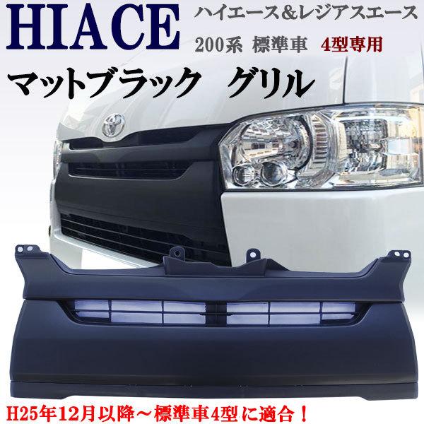 送料無料 ハイエース レジアスエース 200系 標準4型専用 艶消し黒