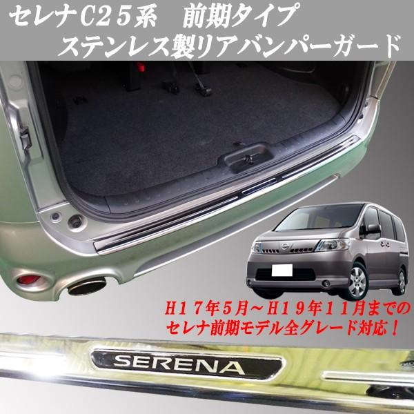 セレナc25 リアガーニッシュ セレナ C25系 25系 前期専用 リアバンパーガード ステンレス製