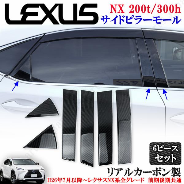 レクサス LEXUS NX200t 300h AGZ10/AYZ10 光沢リアルカーボン サイド