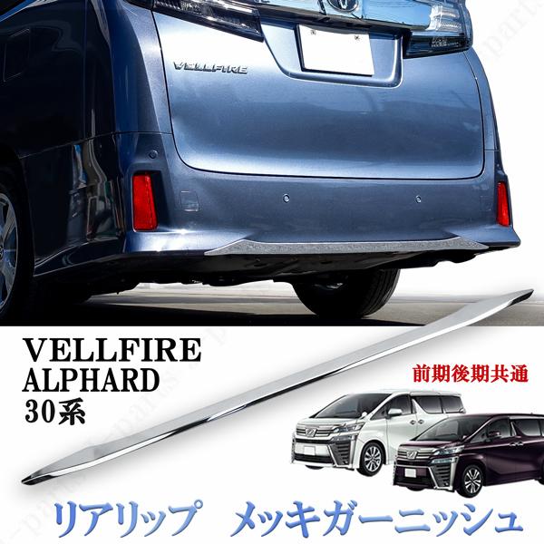 30系 アルファード&ヴェルファイア&アルファード共通! リアバンパー アンダーメッキガーニッシュ メッキモール かんたん貼り付けタイプ! /【Buyee】 30系 アルファード&ヴェルファイア&アルファード共通! リアバンパー アンダーメッキガーニッシュ メッキモール かんたん貼り付けタイプ! /【Buyee】