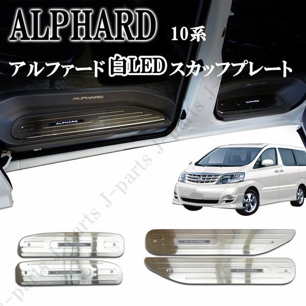 ALPHARD 10系LEDスカッフプレート 青 未使用