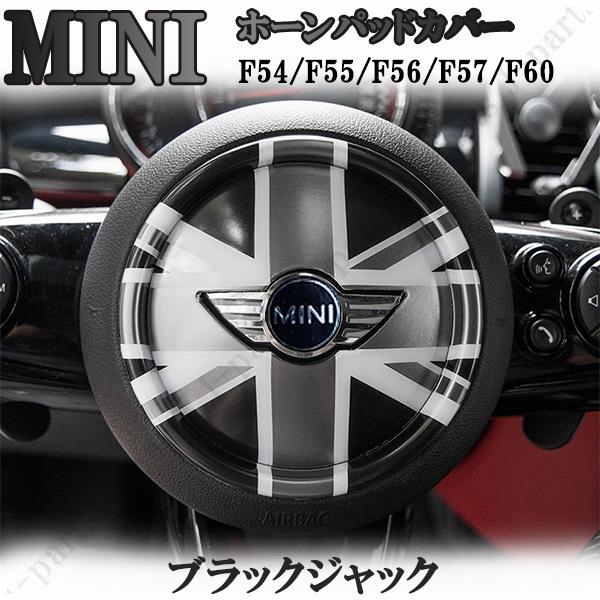 ミニクーパー BMWミニ F54/F55/F56/F57/F60系 共通 ブラック ミニクーパー BMWミニ F54/F55/F56/F57/F60系 共通 ブラック
