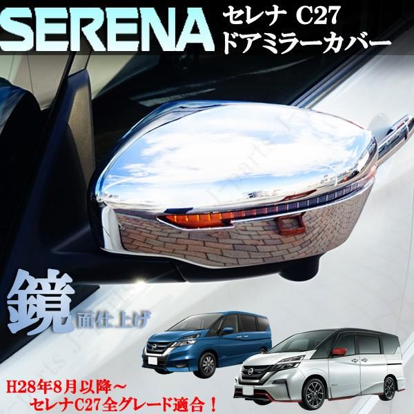 セレナ C27系 全グレード対応 光沢メッキ ドアミラーカバー 鏡面メッキ