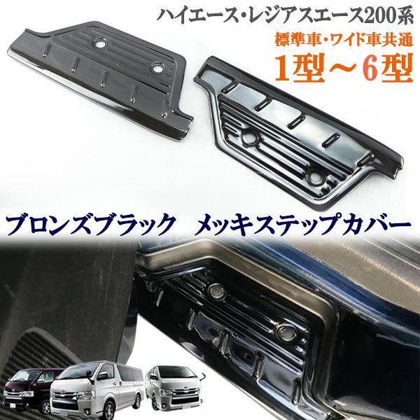 送料無料 ハイエース レジアスエース 200系 1型〜6型 ステンレス製 ブロンズブラック 黒 メッキ ステップ カバー スカッフプレート /【Buyee】 送料無料 ハイエース レジアスエース 200系 1型〜6型 ステンレス製 ブロンズブラック 黒 メッキ ステップ カバー スカッフプレート /【Buyee】