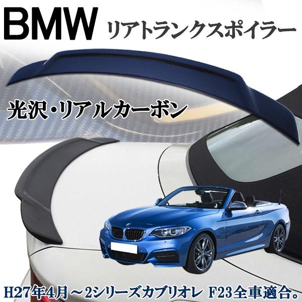 BMW 2シリーズカブリオレ F23 全車適合 リアルカーボン リア トランクスポイラー 光沢&amp;高級感アップ かんたん貼り付けタイプ