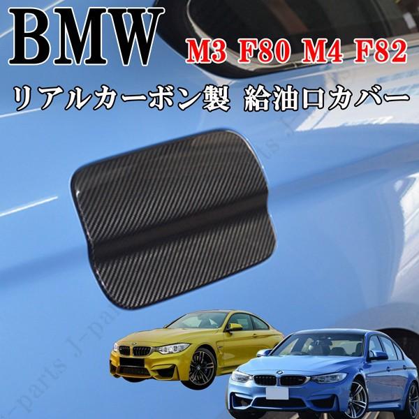 Bmw M３ F８０ M4 F８２系 グレード専用 給油口カバー 光沢リアルカーボン製 かんたん貼り付け 11 株式会社jパーツプロジェクト 通販 Yahoo ショッピング