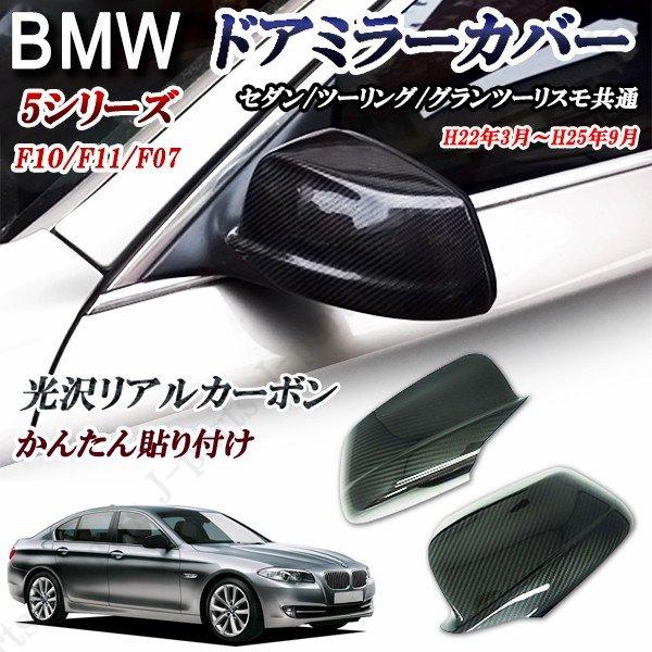 BMW 5シリーズ F/F/F 前期 ドアミラーカバー 光沢リアルカーボン