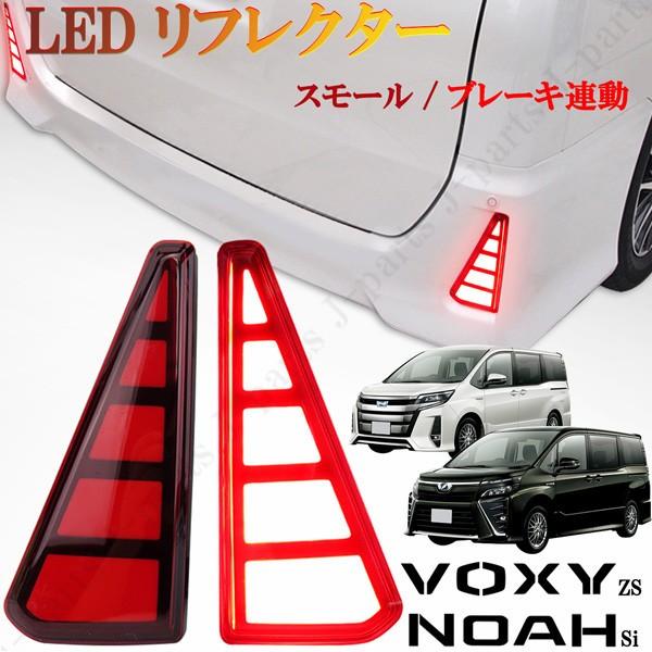 ヴォクシー ZS ノア Si 80系 前期 後期 LED リフレクター スモール