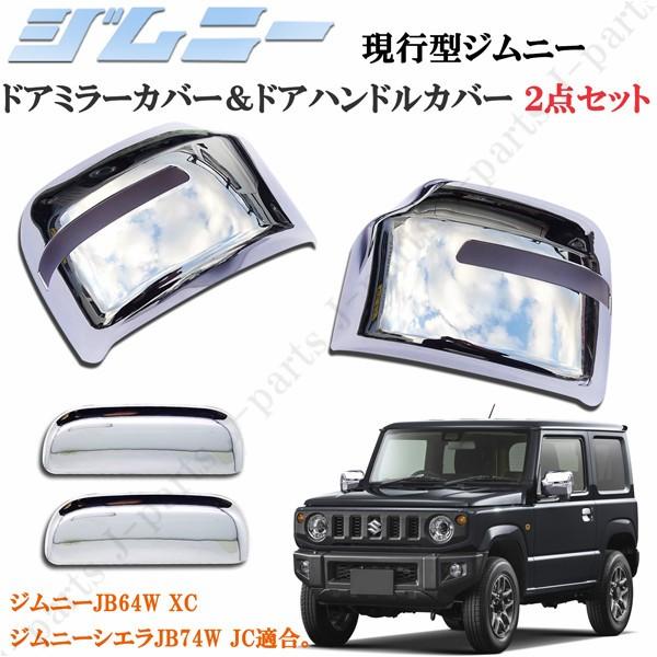 スズキジムニー JB64W ジムニーシエラ JB74W ドアミラーカバー ドア