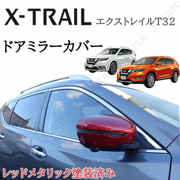 日産 エクストレイル T32系 ドアミラーカバー ニスモレッド 赤 レッド