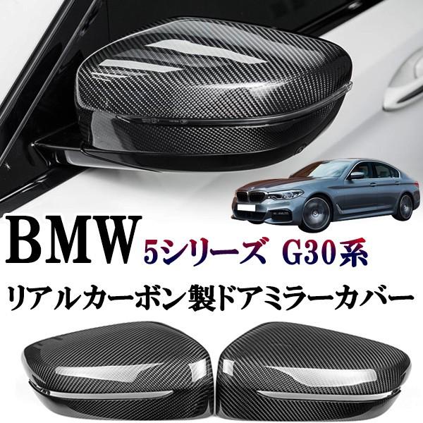 BMW 5シリーズ　セダン G30　G31 ドアミラーカバー 光沢　リアルカーボン かんたん貼り付け　ドレスアップ　外装　サイドエアロチューン