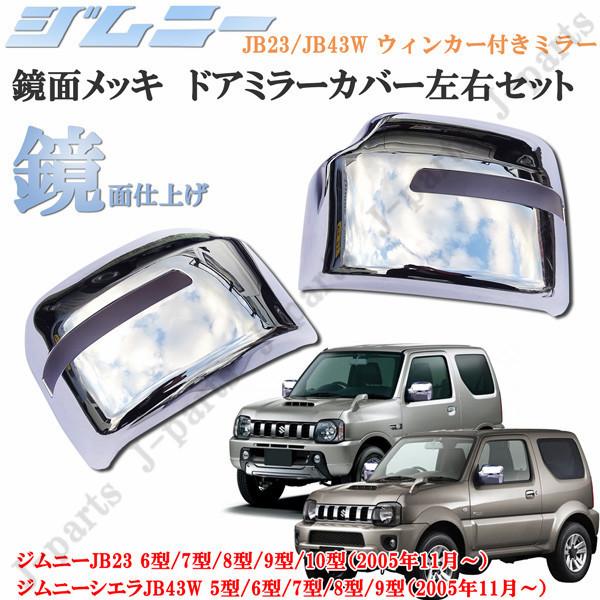 ジムニー JB23 6型/7型/8型/9型/10型 ジムニーシエラJB43W 5型/6型/7型/8型/9型 ウィンカー付きミラー ドアミラーカバー 鏡面メッキタイプ :1986-23:株式会社Jパーツプロジェクト - 通販 ジムニー JB23 6型/7型/8型/9型/10型 ジムニーシエラJB43W 5型/6型/7型/8型/9型 ウィンカー付きミラー ドアミラーカバー 鏡面メッキタイプ :1986-23:株式会社Jパーツプロジェクト - 通販