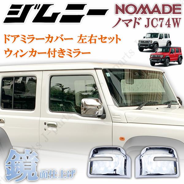 製造工場動画付 スズキ ジムニー ノマド JC74W専用 鏡面メッキ