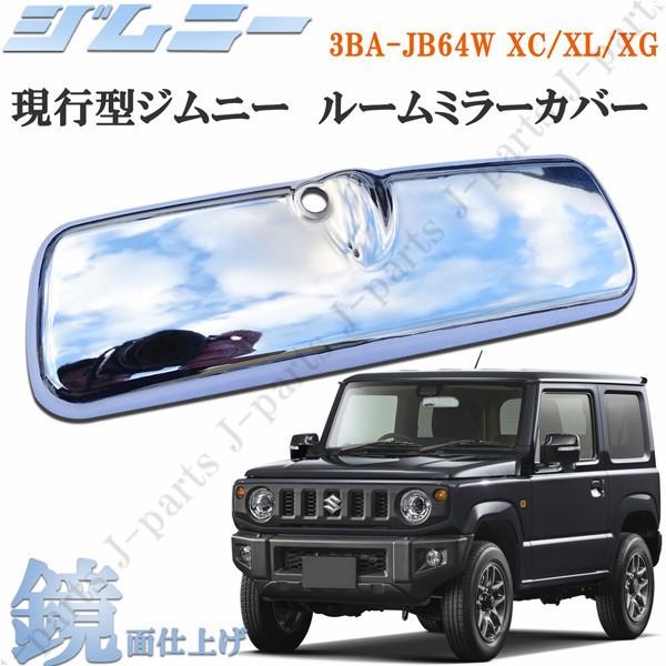 スズキジムニー JB64W XC XL XG 室内 ルームミラーカバー メッキ 鏡面