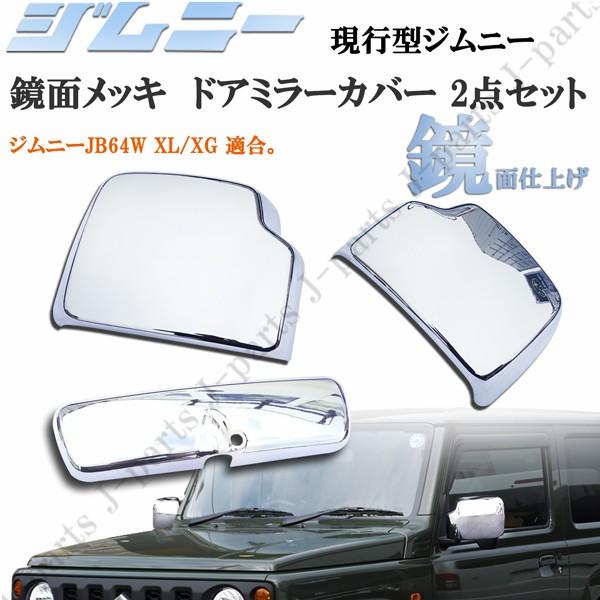 スズキジムニー JB64W XL XG ドアミラーカバー ルームミラーカバー 2点