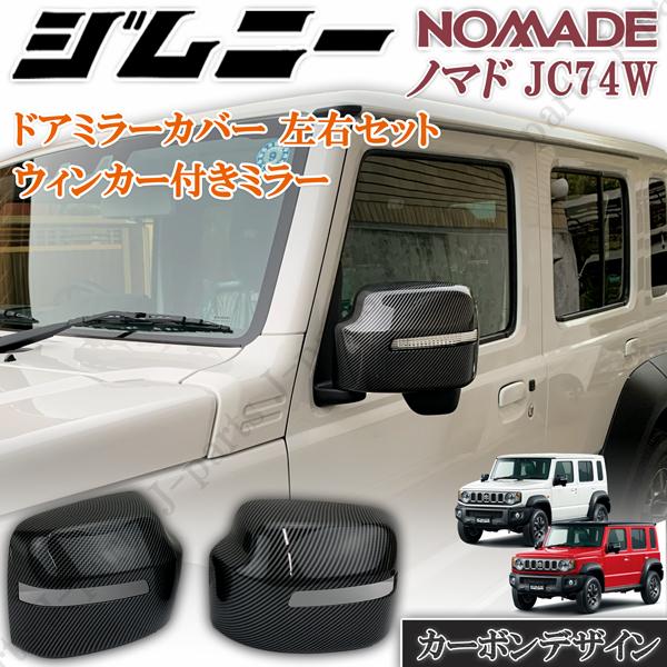 製造工場動画付 スズキ ジムニー ノマド JC74W専用 カーボン調