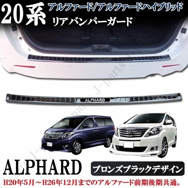 アルファード ALPHARD 20系 前期 後期 ハイブリッド リア アルファード ALPHARD 20系 前期 後期 ハイブリッド リア