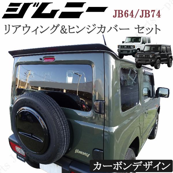 スズキ ジムニーjb64リアラダー　ヒンジカバー 楽天市場】jb64リアゲートヒンジカバーの通販
