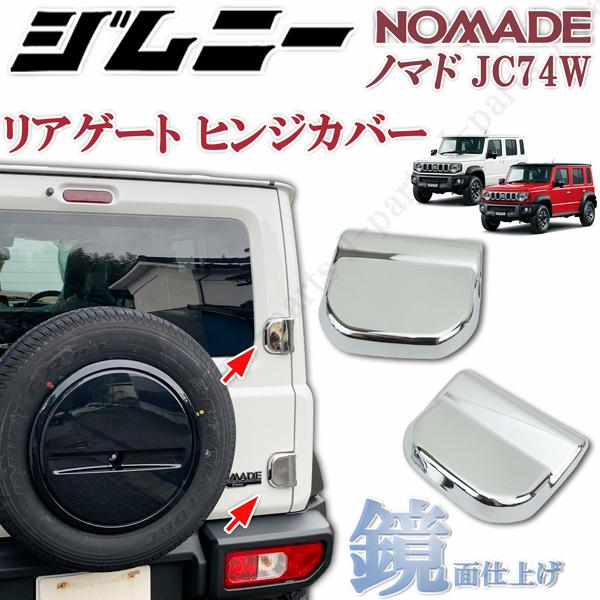 商品製造工場紹介動画付 ジムニー ノマド JC74W リアゲート バックドア