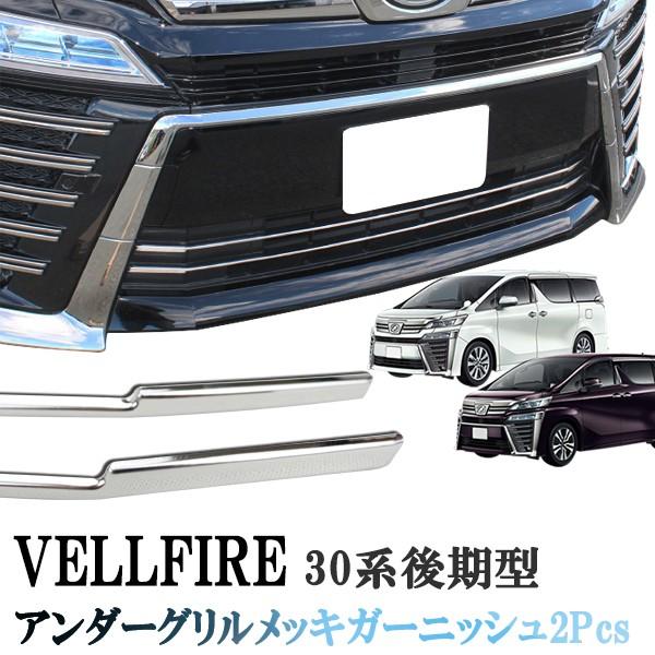 【ひで】 30ヴェルファイア メッキモール ヴェルファイア 30系 後期 グリル アンダーバンパー 下段 メッキ
