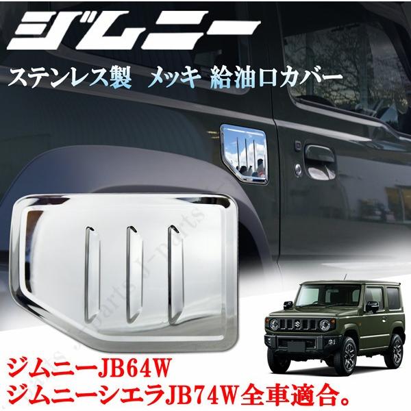 新型 ジムニー JB64W ジムニーシエラ JB74W 立体 鏡面 メッキ