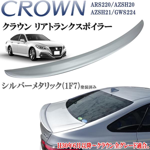 クラウン ARS220 ハイブリッド AZSH20 AZSH21 GWS224 トランク クラウン ARS220 ハイブリッド AZSH20 AZSH21 GWS224 トランク