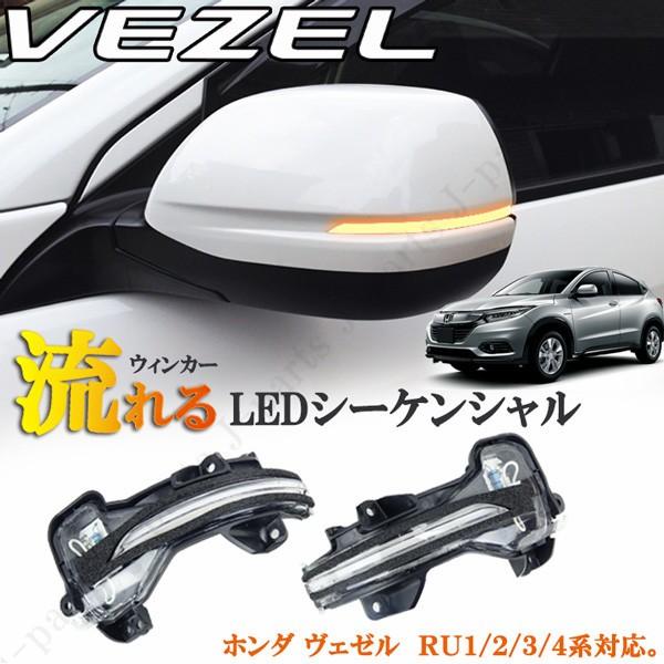 ホンダ ヴェゼル Ru1 Ru2 Ru3 Ru4 ハイブリッド シーケンシャル 流れるウィンカー ドアミラーウィンカー 外装パーツ ドレスアップ 保証付き 2134v 株式会社jパーツプロジェクト 通販 Yahoo ショッピング