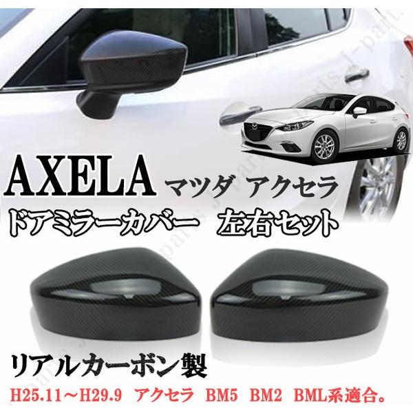 マツダ アクセラ MAZDA AXELA リアルカーボン ドアミラーカバー 左右 