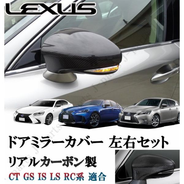 送料無料 レクサス 　CT　GS　IS　LS　RC系　リアルカーボン　ドアミラーカバー　左右セット　貼り付けドレスアップ