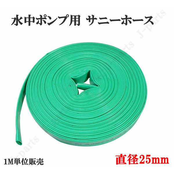 サニーホース　25mm 3本 水中ポンプ用 サニーホース 直径2.5cm 25mm 高耐久 凍らない