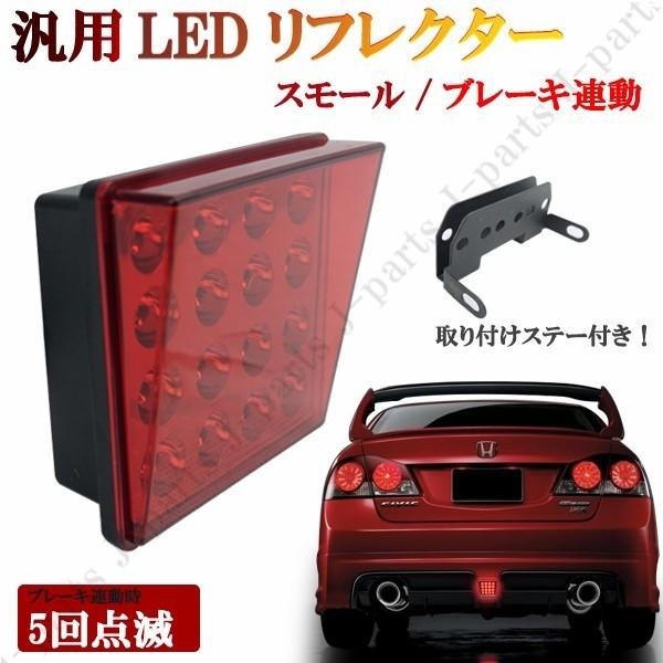 汎用 リフレクター バックフォグ ブレーキランプ ストロボ 四角 角型 