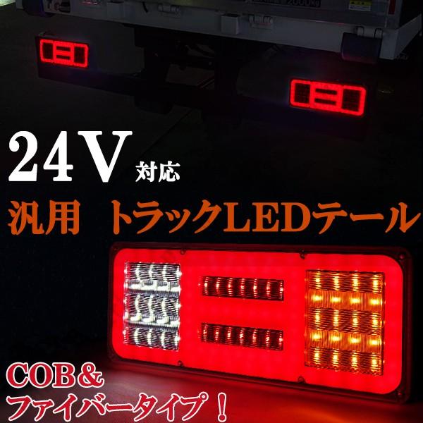 24V トラック テール 汎用 薄型 高輝度 COBチップオンボード LED