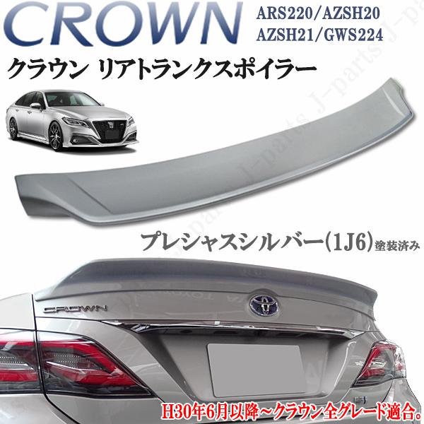 新型 クラウン ARS220 ハイブリッド AZSH20/AZSH21/GWS224　トランクスポイラー リアスポイラー プレシャスシルバー 1J6  銀色 塗装済 ABS製