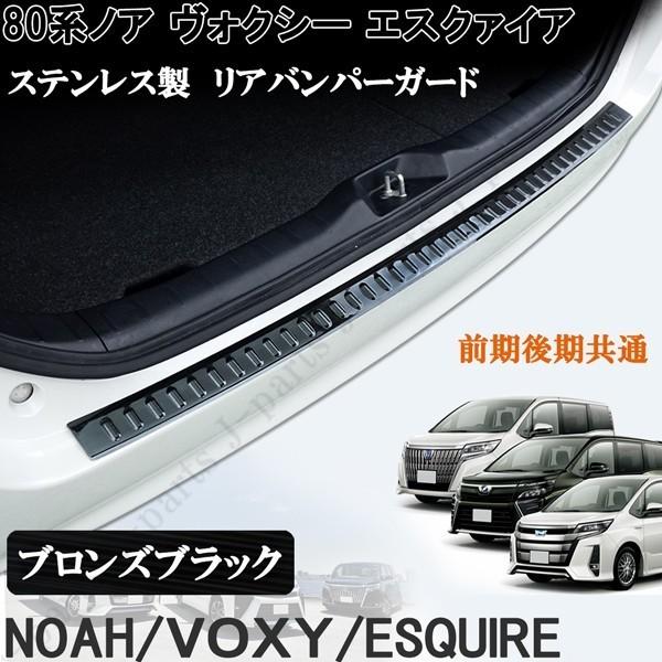 ノア ヴォクシー エスクァイア 80 85系 リアバンパーガード