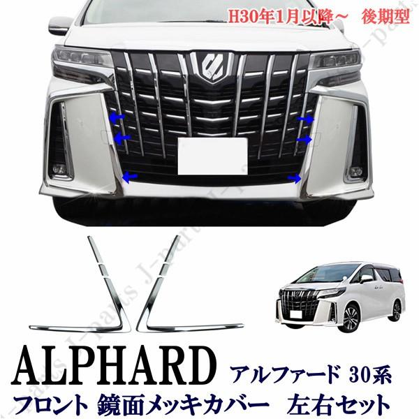 トヨタ アルファード 30系 後期型 AGH30系 フロント鏡面メッキ