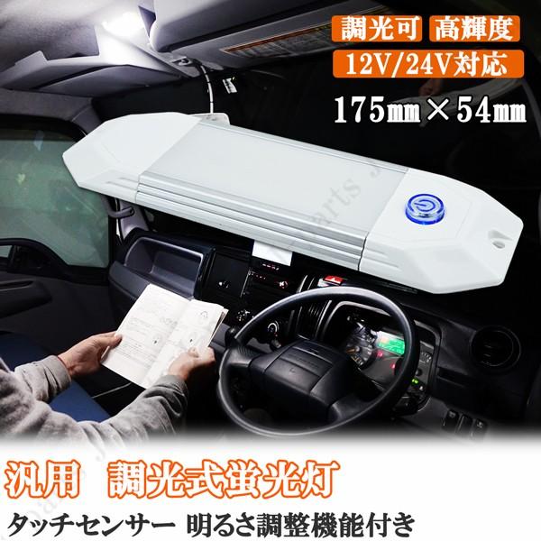 汎用 室内灯 蛍光灯 調光式 Ledライト 明るさ調整 白led 長さ175ｍｍ 12v 24v トラック 普通車 キャンピングカー 船舶 車中泊 ルームランプ トラック バス 2238 株式会社jパーツプロジェクト 通販 Yahoo ショッピング