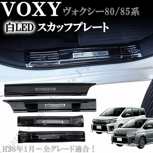 VOXY ヴォクシー 80系 85系 前期 後期 ステンレス製 ドア VOXY ヴォクシー 80系 85系 前期 後期 ステンレス製 ドア