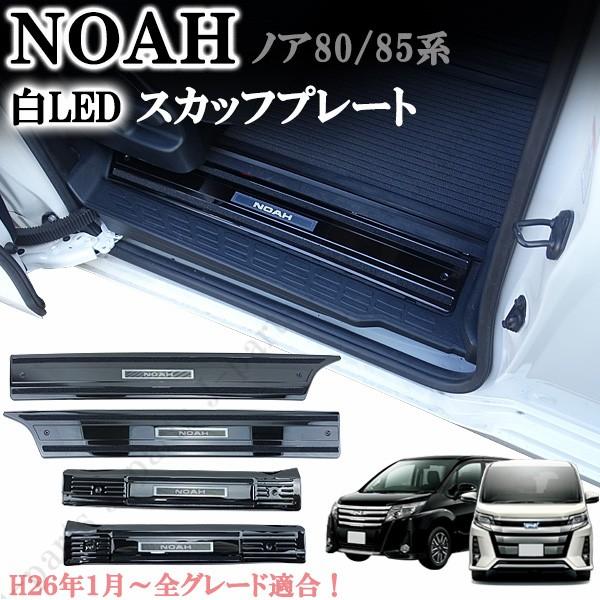 ノア NOAH 80 85系 LED スカッフプレート白 シーケンシャル 鏡面